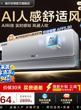 【AI芯片】海尔空调1.5匹一级能效舒适风Pro官方挂机35E2现货现发