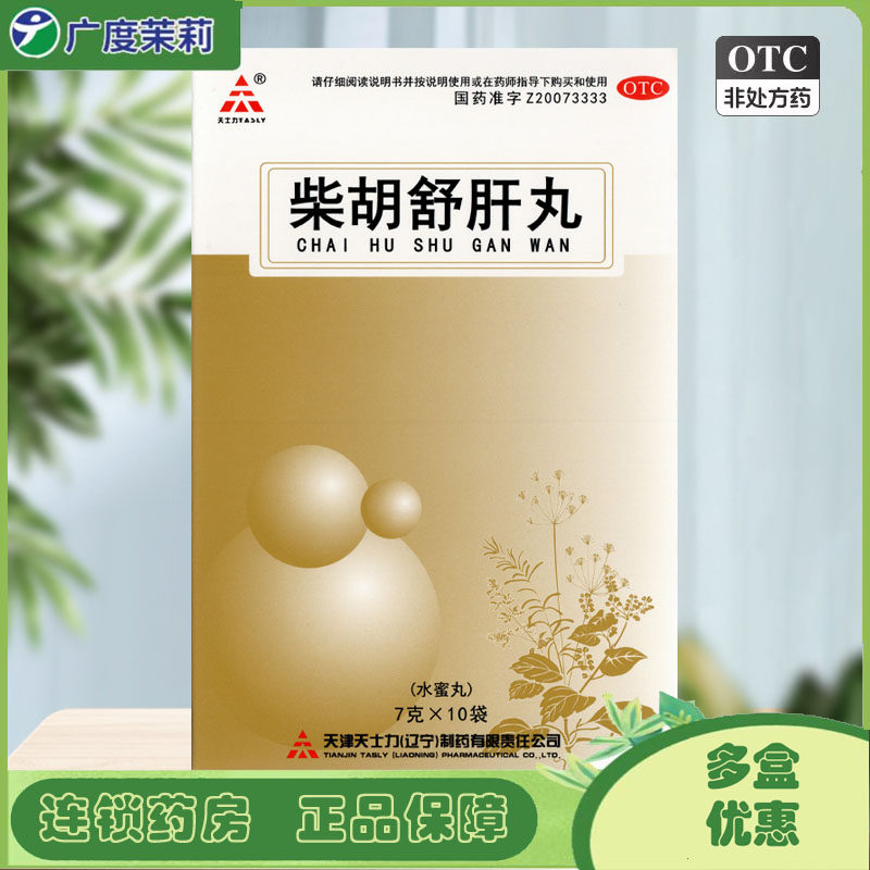 TASLY/天士力 柴胡舒肝丸 7g*10袋 肝气不舒胸胁痞闷 GD