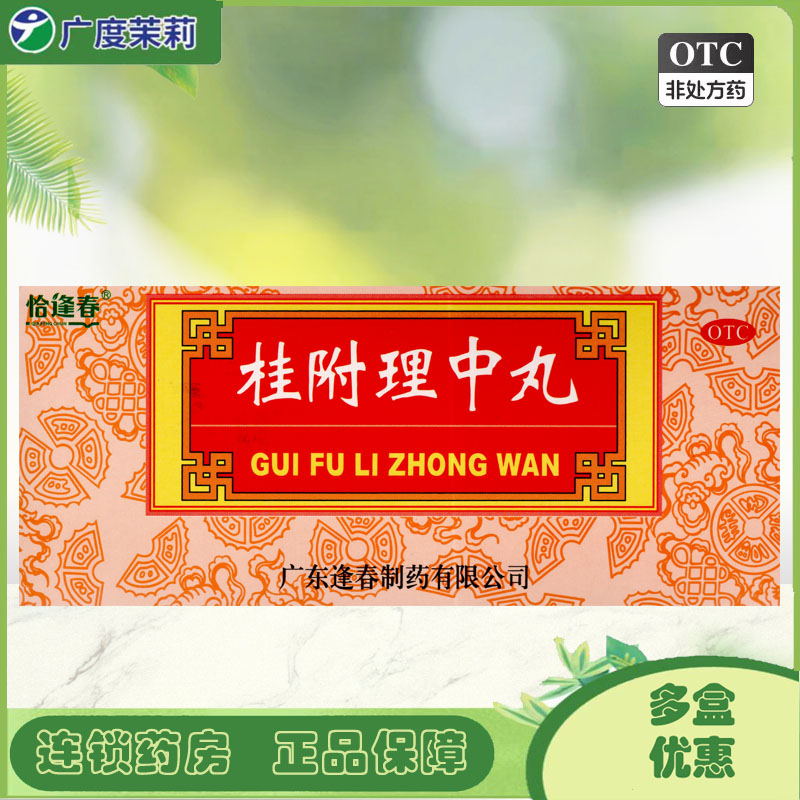 [恰逢春]桂附理中丸9g*10丸/盒图片