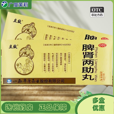 【立效】脾肾两助丸9g*10丸/盒