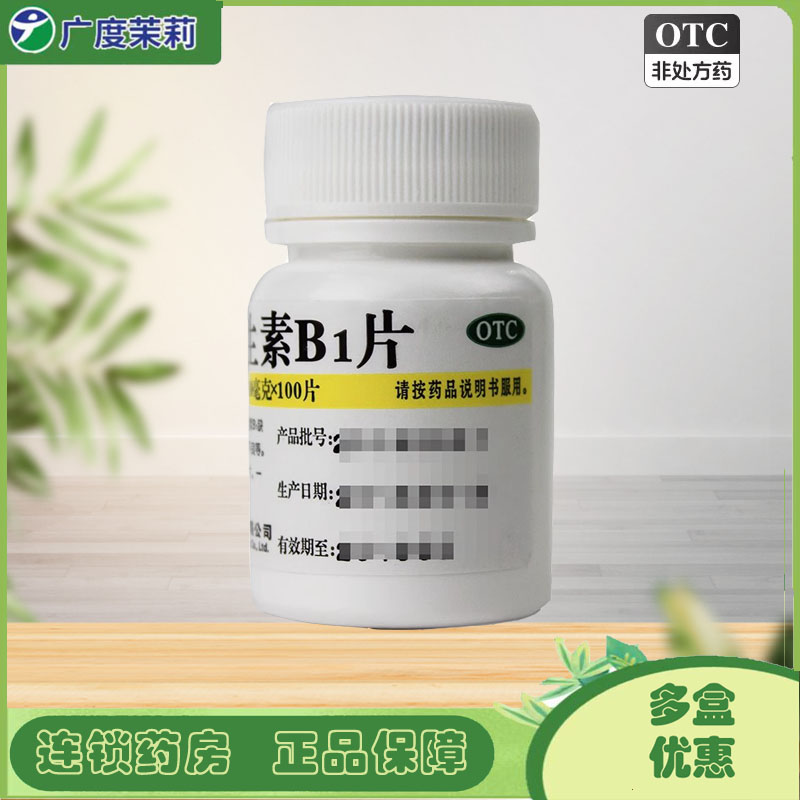 【维福佳】维生素B1片10mg*100片/盒消化不良神经炎脚气病