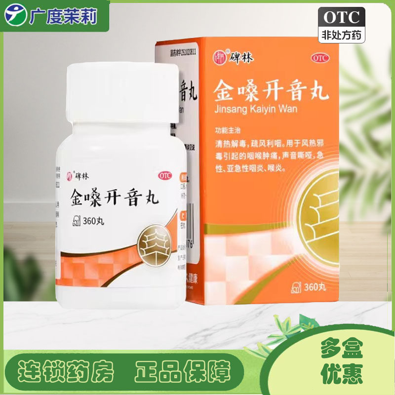 碑林 金嗓开音丸 360丸*1瓶/盒 咽喉肿痛声音嘶哑咽喉炎 GD