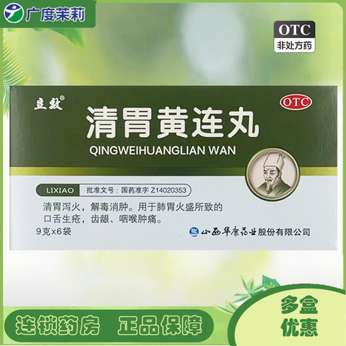 【立效】清胃黄连丸9g*6袋/盒