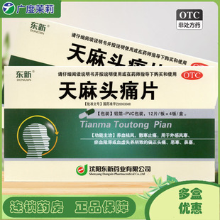 东新 天麻头痛片0.35g*48片/盒 外感风寒瘀血阻滞血虚失养头痛GD