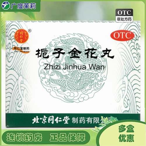 【同仁堂】栀子金花丸9g*10袋/盒