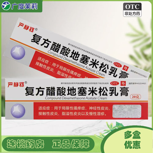 【严静舒】复方醋酸地塞米松乳膏0.075%1%1%*20g*1支/盒脂溢性皮炎神经性皮炎