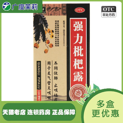 【福元】强力枇杷露120ml*1瓶/盒咳嗽止咳祛痰