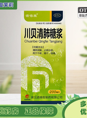 诺得胜 川贝清肺糖浆 200ml*1瓶/盒 干咳清肺止咳咽痛化痰 GDB
