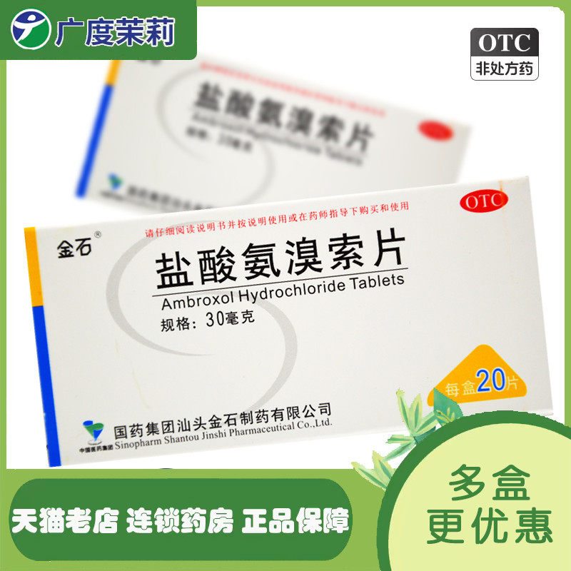金石 盐酸氨溴索片 30mg*20片/盒 痰液粘稠而不易咳 gd