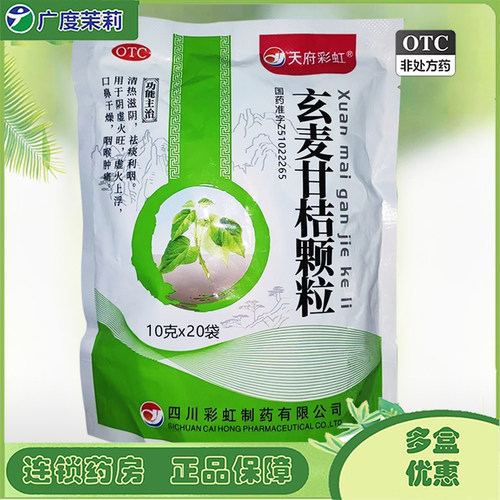天府彩虹 玄麦甘桔颗粒 10g*20袋/包祛痰利咽口鼻干燥咽喉肿痛GD