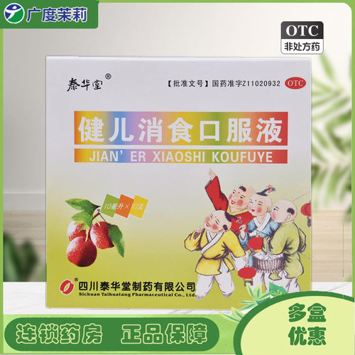[泰华堂]健儿消食口服液10ml*10支/盒健脾益胃