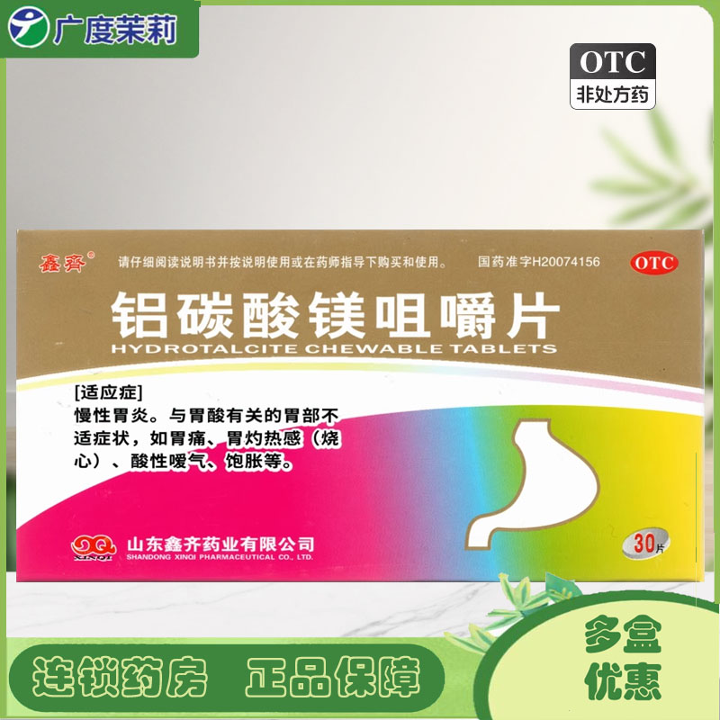 【鑫齐】铝碳酸镁咀嚼片0.5g*30片/盒胃痛慢性胃炎胃酸