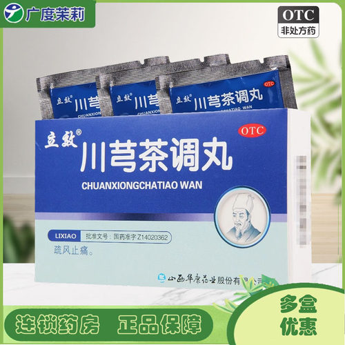 【立效】川芎茶调丸6g*6袋/盒发热鼻塞恶寒