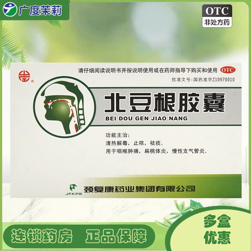 【山庄】北豆根胶囊30mg*20粒/盒咽喉肿痛咳嗽扁桃体炎