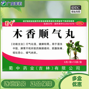 10袋胸膈痞闷脘腹胀痛呕吐恶心嗳气GD 蜀中 木香顺气丸