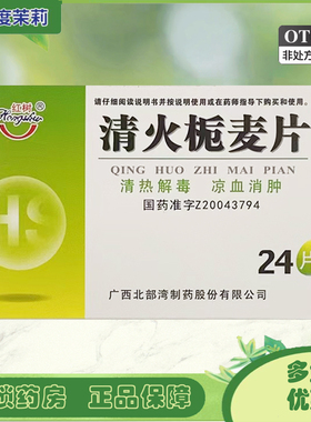 红树 清火栀麦片 24片清热解毒凉血消肿咽喉肿痛发热牙痛目赤GD