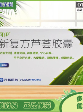 可伊 新复方芦荟胶囊 0.43g*30粒/盒 润肠通便GD