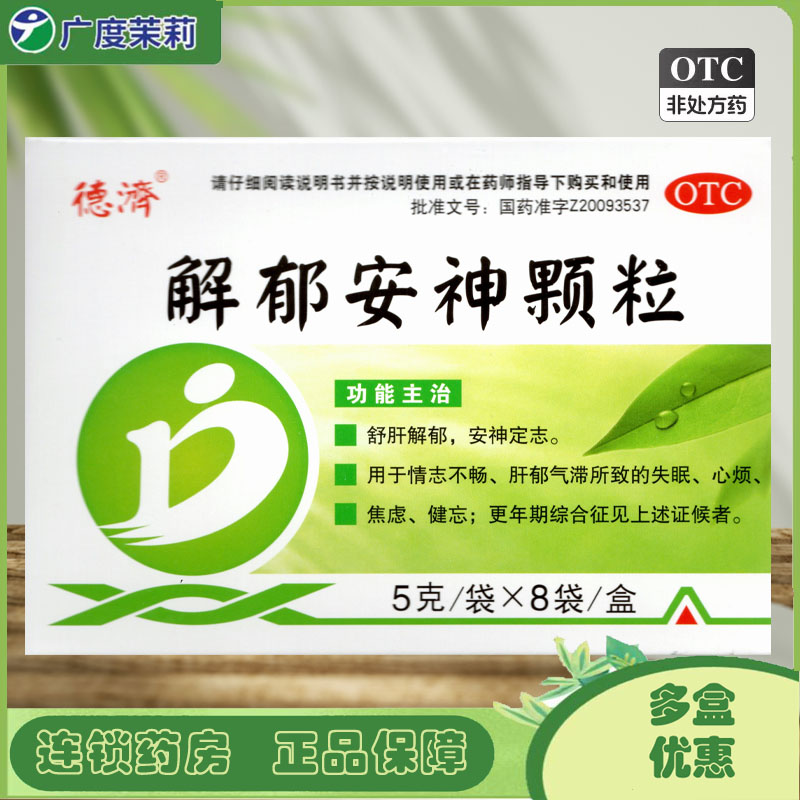 【德济】解郁安神颗粒5g*8袋/盒
