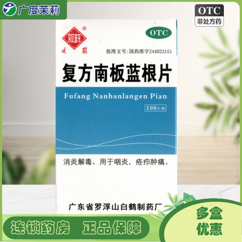【观鹤】复方南板蓝根片100片/盒