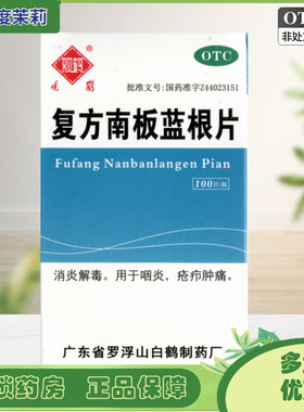 观鹤 复方南板蓝根片 100片*1瓶/盒 消炎解毒咽炎疮疖肿痛GD