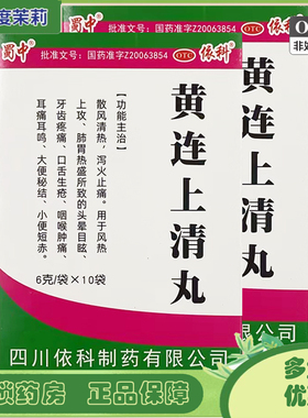蜀中 黄连上清丸10袋 清热泻火 GD