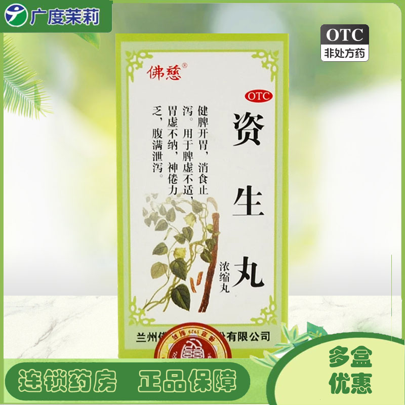 【佛慈】资生丸(浓缩丸)0.3g*200丸/盒包邮】消化不良腹泻消食开胃