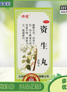 佛慈 资生丸(浓缩丸)   200丸/盒 健脾开胃消食 GD