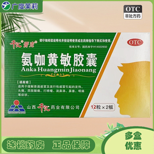 千汇 晋克 氨咖黄敏胶囊24粒普通感冒及流行性感冒引起发热头痛GD