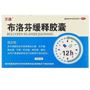 万通 布洛芬缓释胶囊21粒 缓解轻至中度疼痛头痛关节痛痛经发热GD