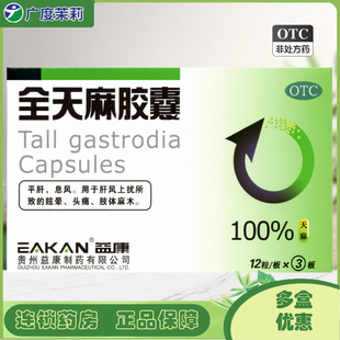 益康 全天麻胶囊 36粒平肝息风肝风上扰所致眩晕肢体麻木头痛GD