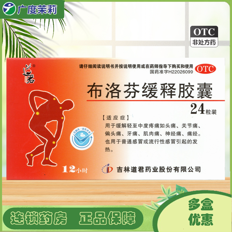 道君 布洛芬缓释胶囊 0.3g*24粒/盒 缓解发热痛经牙痛头痛 GD,OTC药品/国际医药,解热镇痛,淘宝优惠券,粉丝福利购,淘宝优惠卷