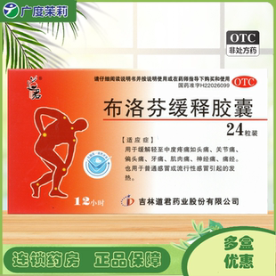 道君 布洛芬缓释胶囊 0.3g*24粒/盒 缓解发热痛经牙痛头痛 GD
