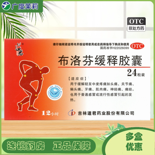 【道君】布洛芬缓释胶囊300mg*24粒/盒发热痛经牙痛头痛