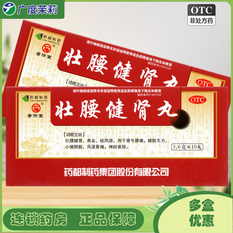 【普济堂】壮腰健肾丸5.6g*10丸/盒