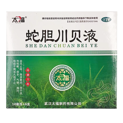 【太福】蛇胆川贝液10ml*6支/盒