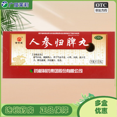【普济堂】人参归脾丸9g*10丸/盒