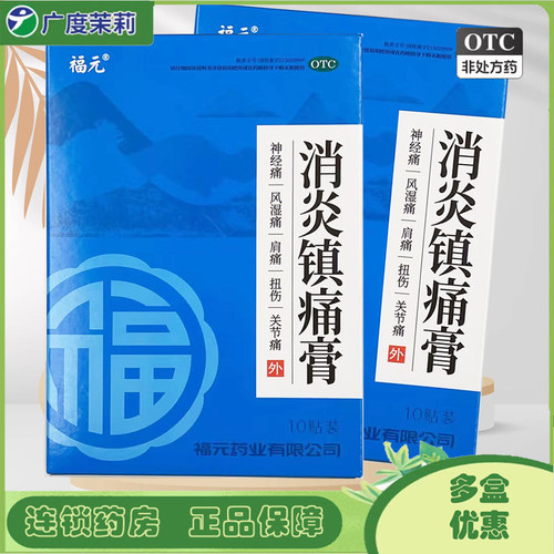 福元 消炎镇痛膏 10贴神经痛风湿痛肩痛扭伤关节痛GD
