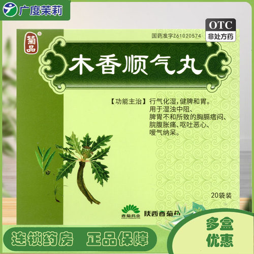 【菊品】木香顺气丸6g*20袋/盒(每100丸重6g)