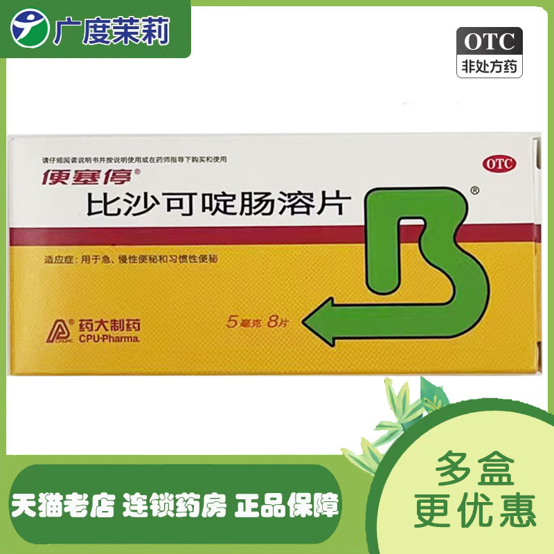 【便塞停】比沙可啶肠溶片5mg*8片/盒