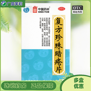 德众 中国药材 复方珍珠暗疮片 84片清热解毒凉血消斑粉刺湿疮GD