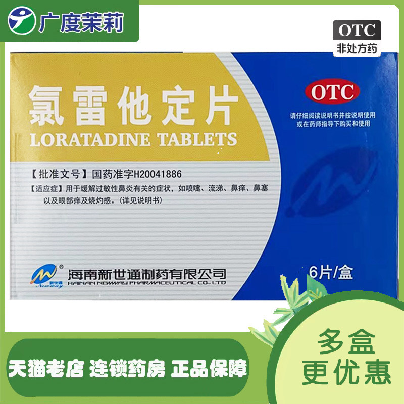 【新世通】氯雷他定片10mg*6片/盒