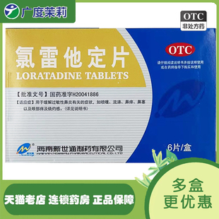 过敏性鼻炎 新世通 6片 0.1g 氯雷他定片