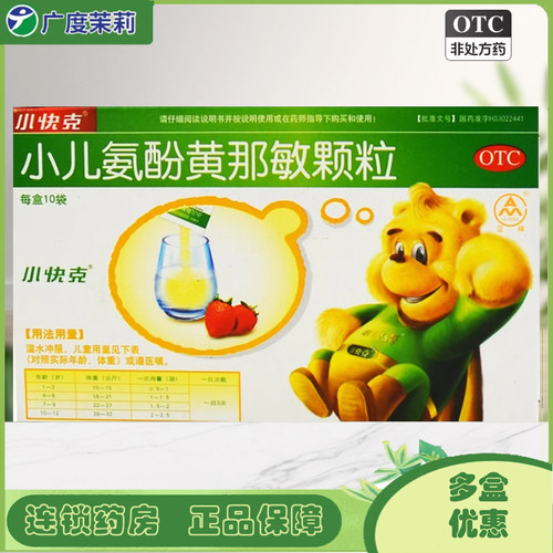 【小快克】小儿氨酚黄那敏颗粒4g*10袋/盒儿童发热鼻塞头痛流行性感冒