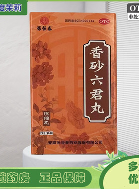张恒春 香砂六君丸 200丸/盒 消化不良脾虚气滞 GD