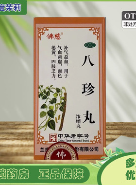 佛慈 八珍丸 (浓缩丸)   200丸/盒 气血两虚补气益血 GD