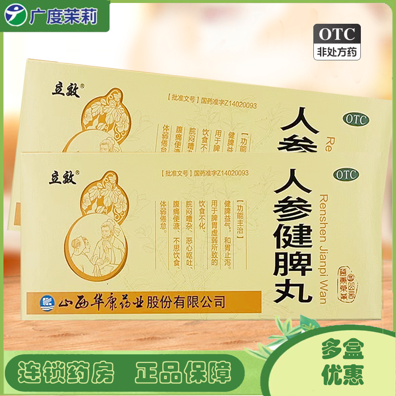 立效人参健脾丸10丸脾胃虚弱饮食不化恶心呕吐腹痛便溏不思饮食GD
