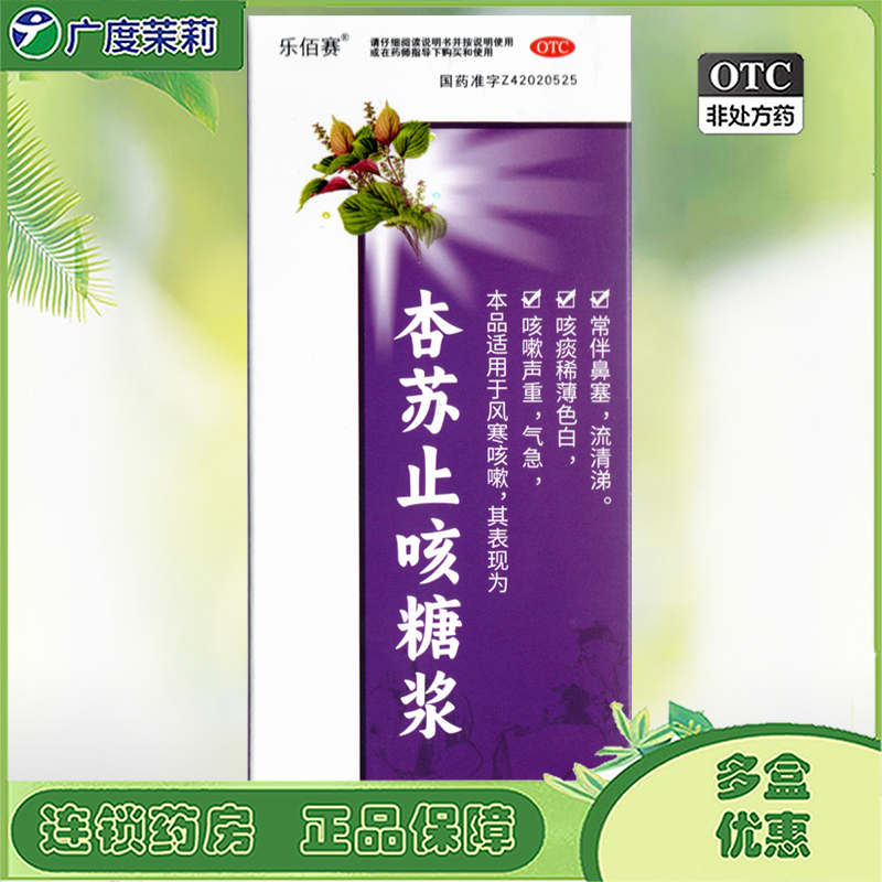 樂佰賽 杏蘇止咳糖漿 240ml風寒感冒咳嗽GD