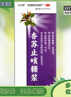 乐佰赛 杏苏止咳糖浆 240ml风寒感冒咳嗽GD