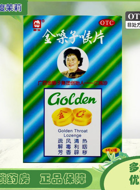 都乐 金嗓子润喉片 2g*12片/盒 金嗓子喉宝咽喉肿痛咽炎 GD