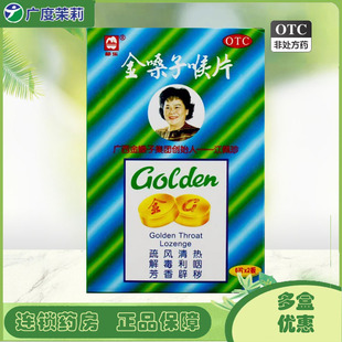 金嗓子润喉片 金嗓子喉宝咽喉肿痛咽炎 盒 12片 都乐